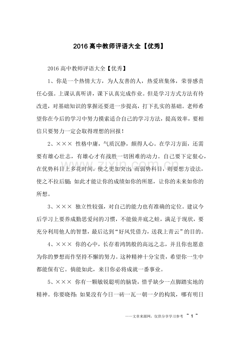 2016高中教师评语大全【优秀】.doc_第1页