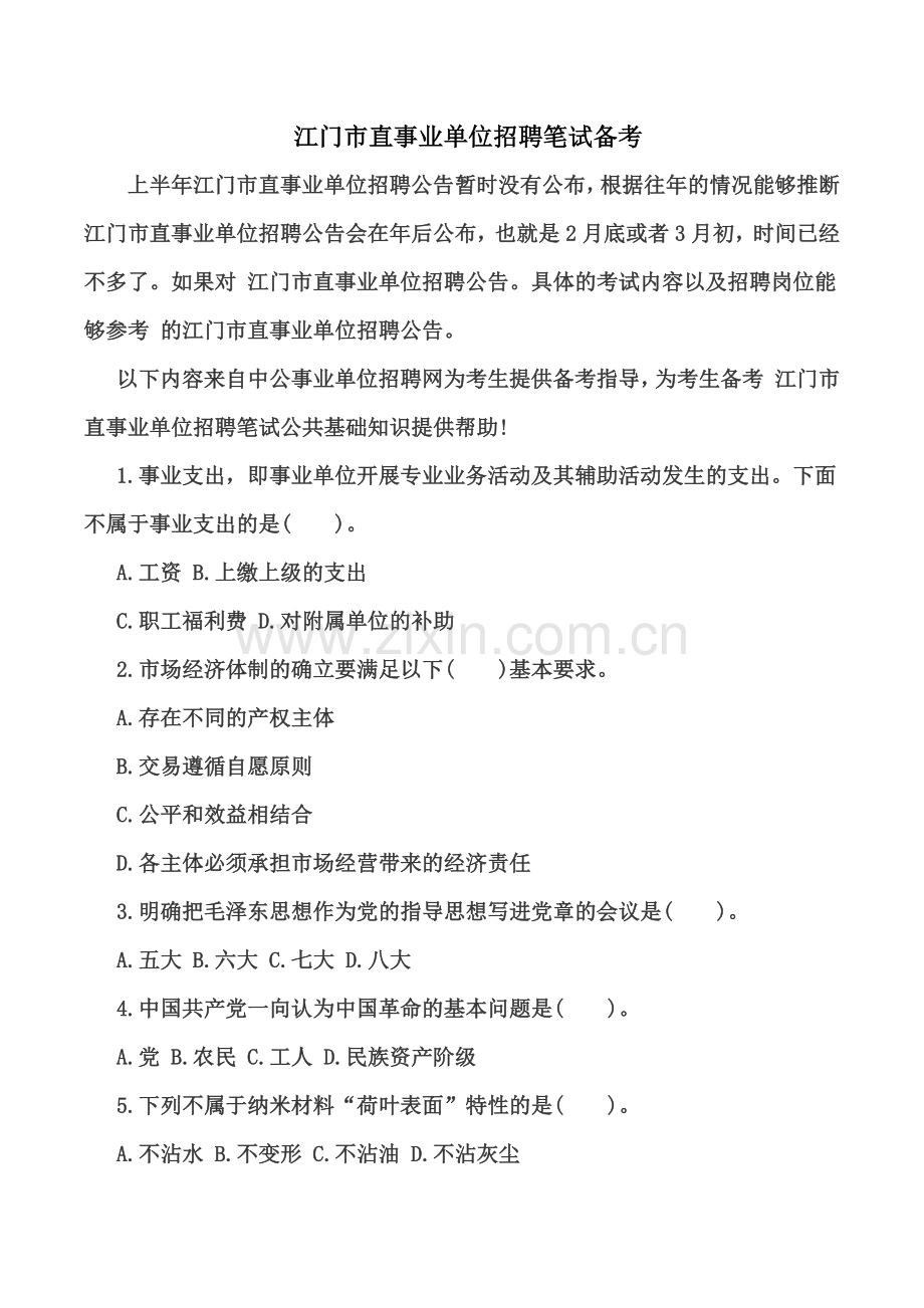江门市直事业单位招聘笔试备考.doc_第2页
