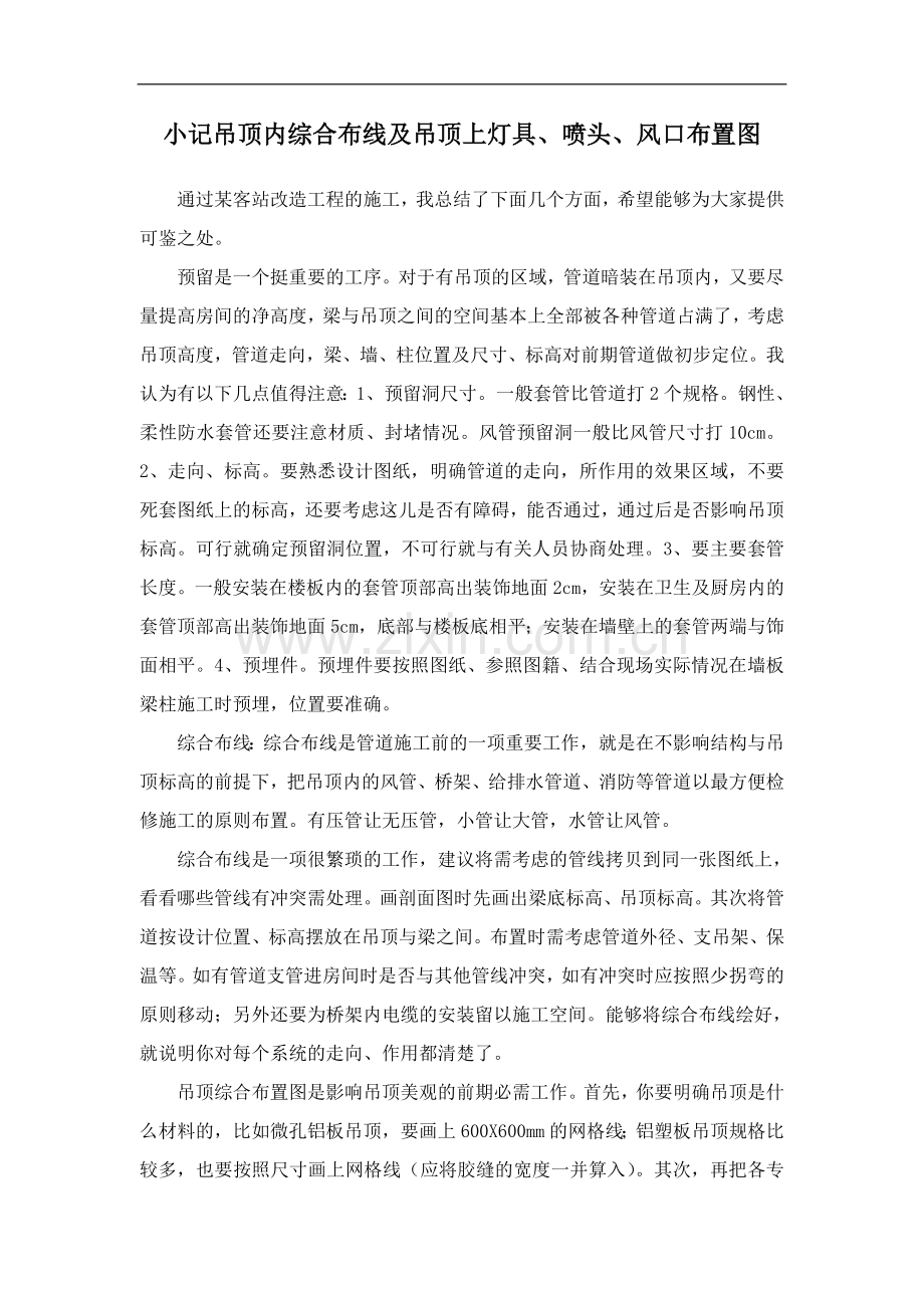 小记吊顶内综合布线及吊顶上灯具、喷头、风口布置图.doc_第1页