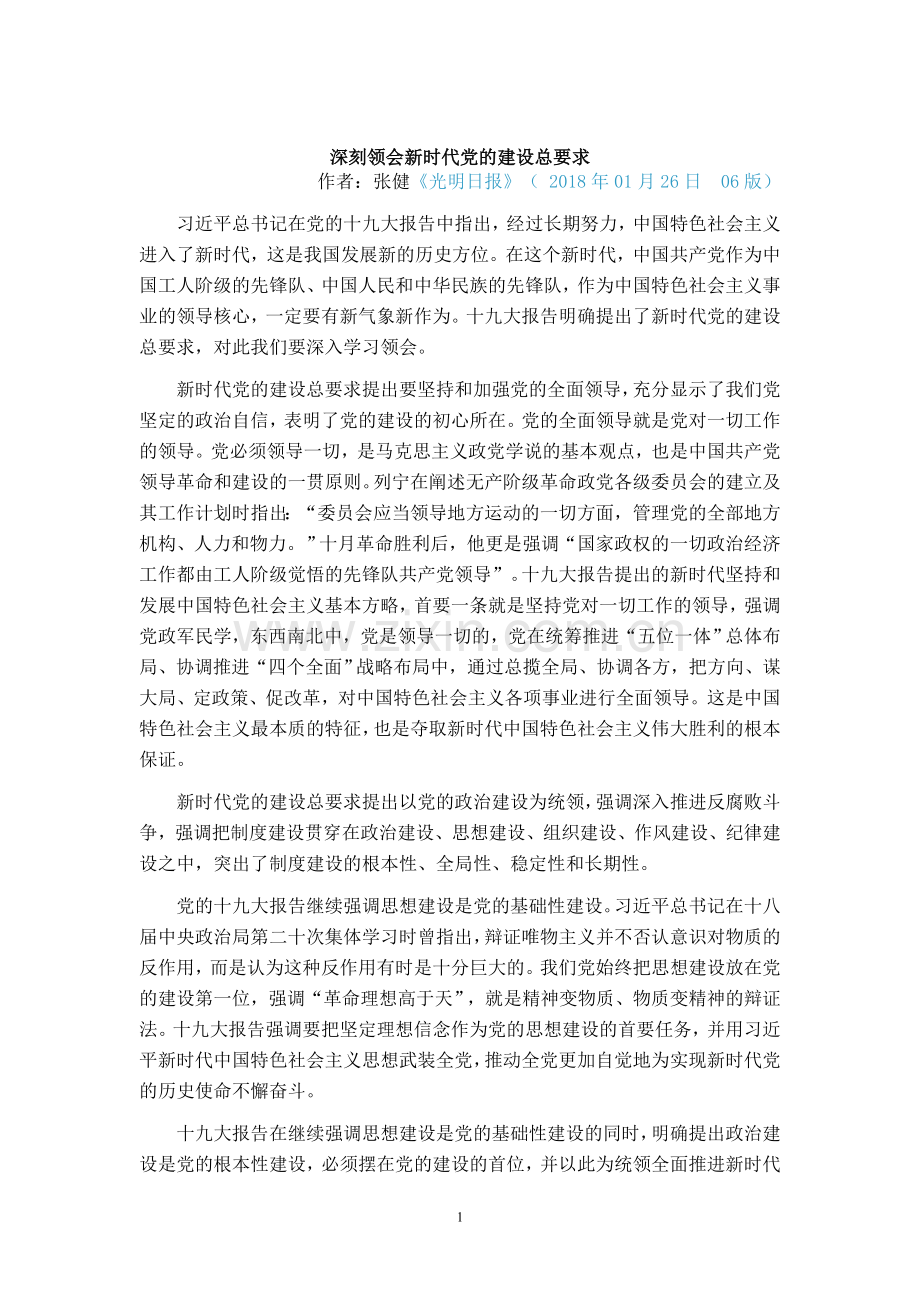 深刻领会新时代党的建设总要求.doc_第1页