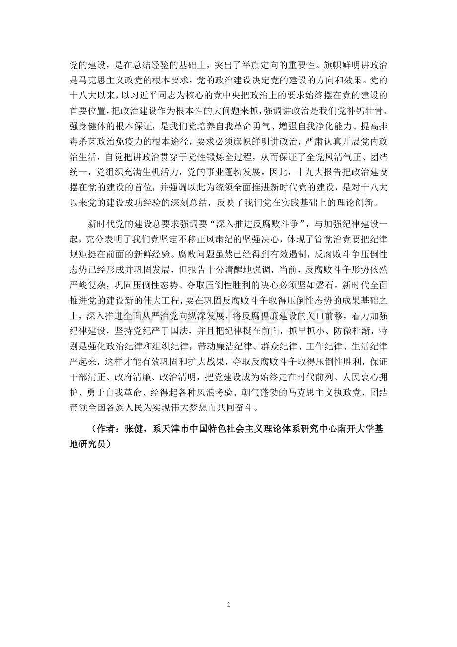 深刻领会新时代党的建设总要求.doc_第2页