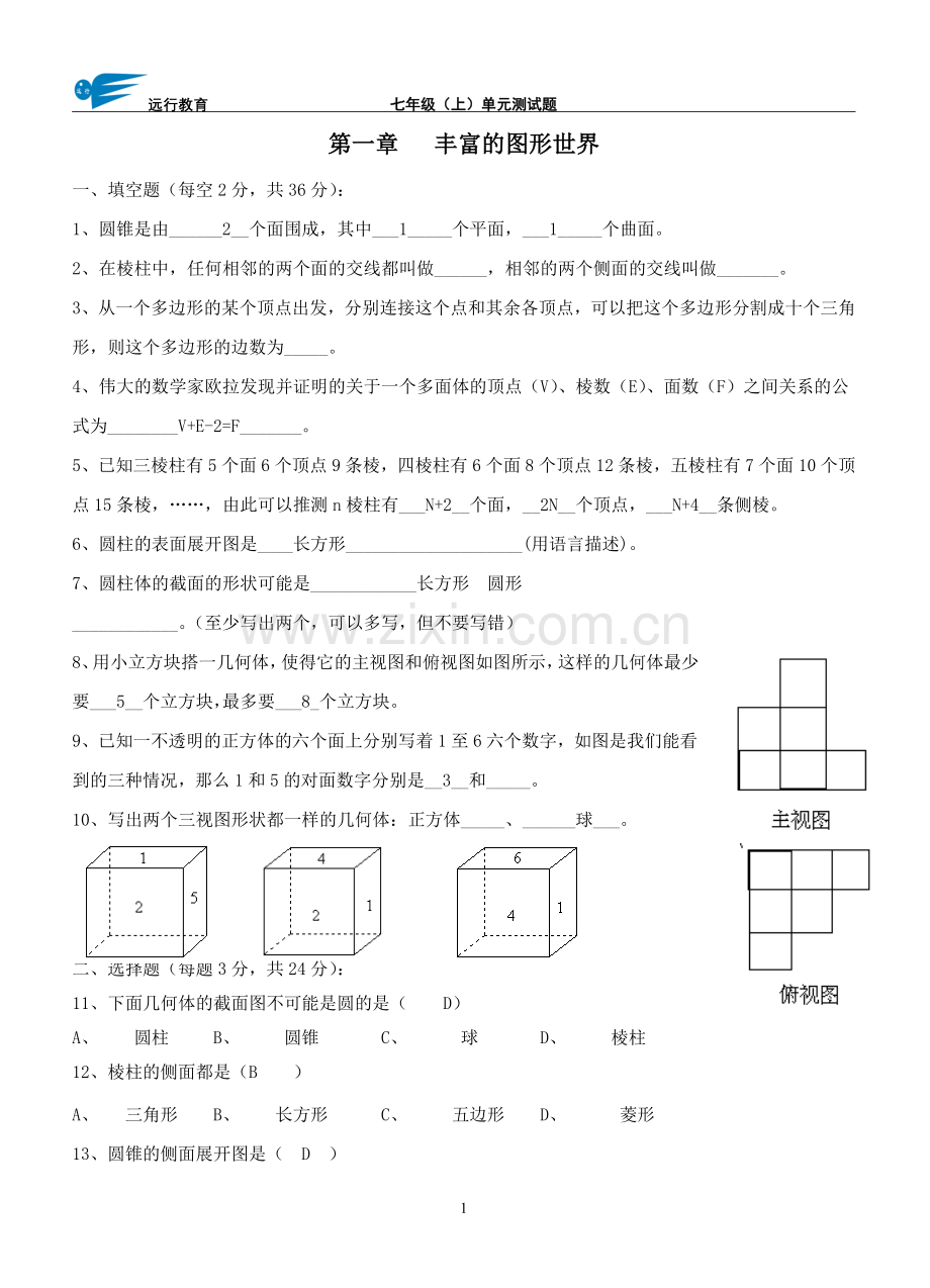 北师大版数学七年级上册-分单元测试题.doc_第1页