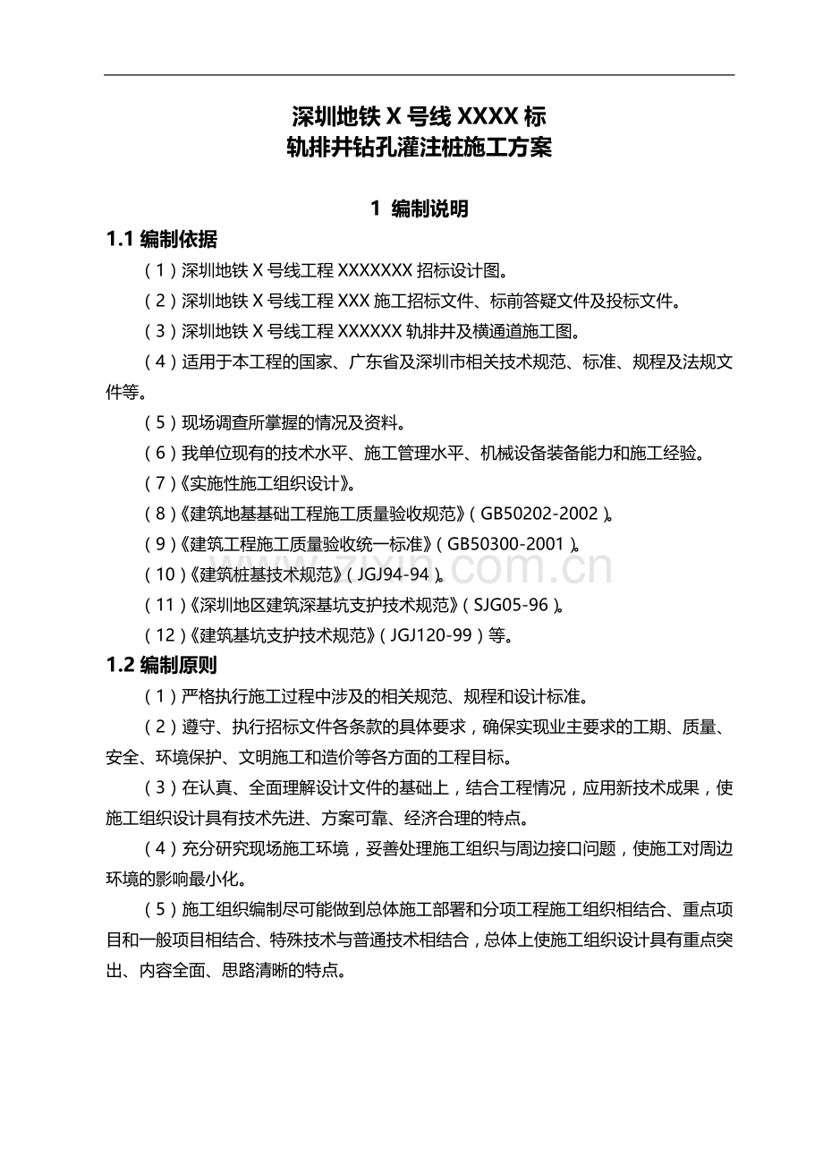 深圳地铁x号线xxxx标钻孔灌注桩施工方案.doc_第1页