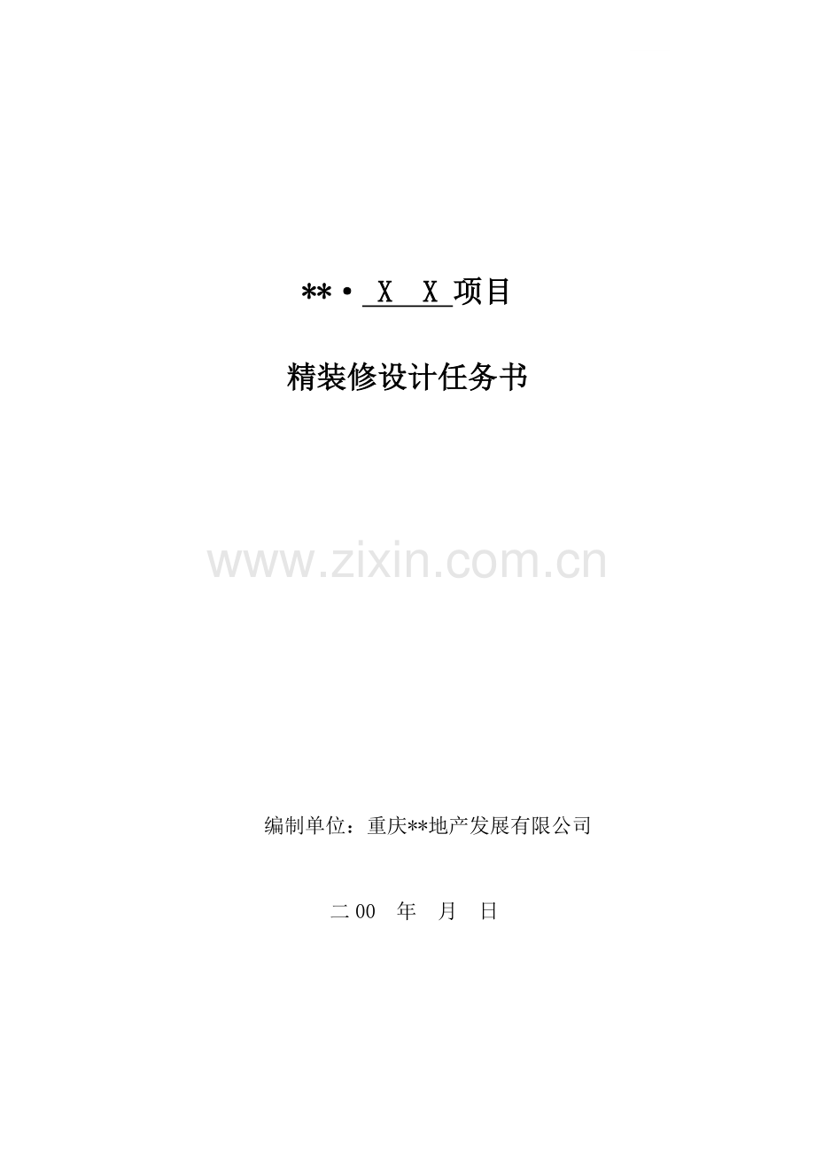 重庆某上市地产精装修设计任务书模块.doc_第1页
