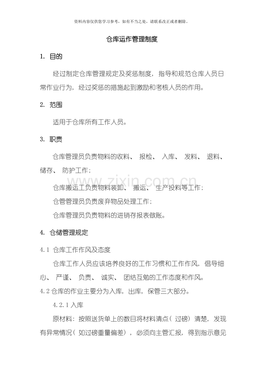 仓库运作管理制度样本.doc_第1页