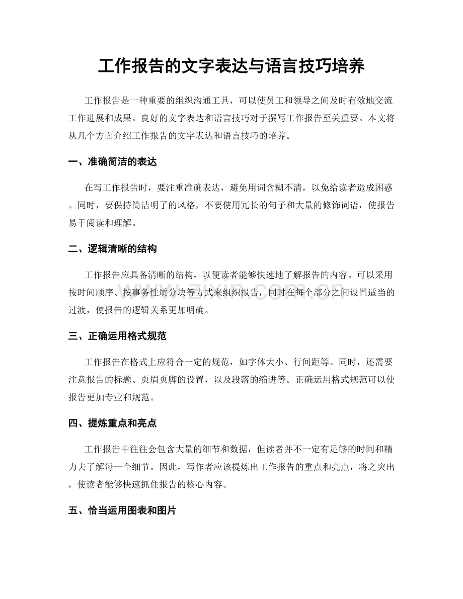 工作报告的文字表达与语言技巧培养.docx_第1页
