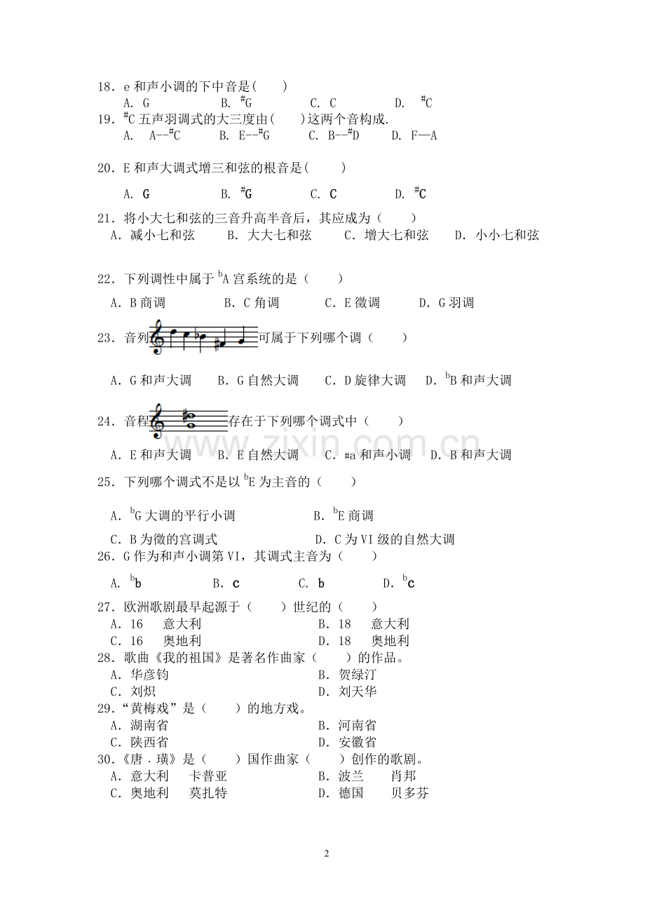 广东省音乐高考乐理模拟试题三改2015010804卷.doc_第2页