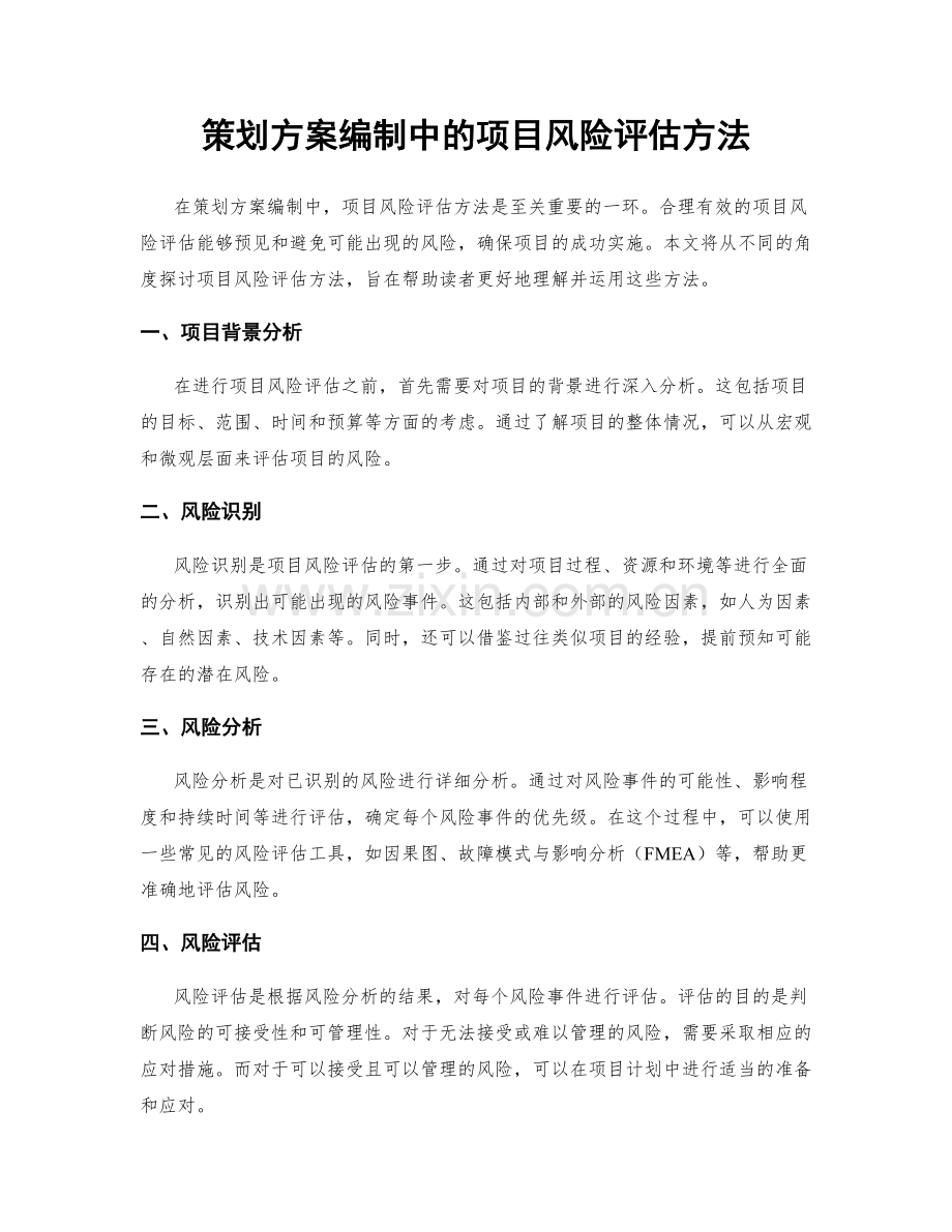 策划方案编制中的项目风险评估方法.docx_第1页