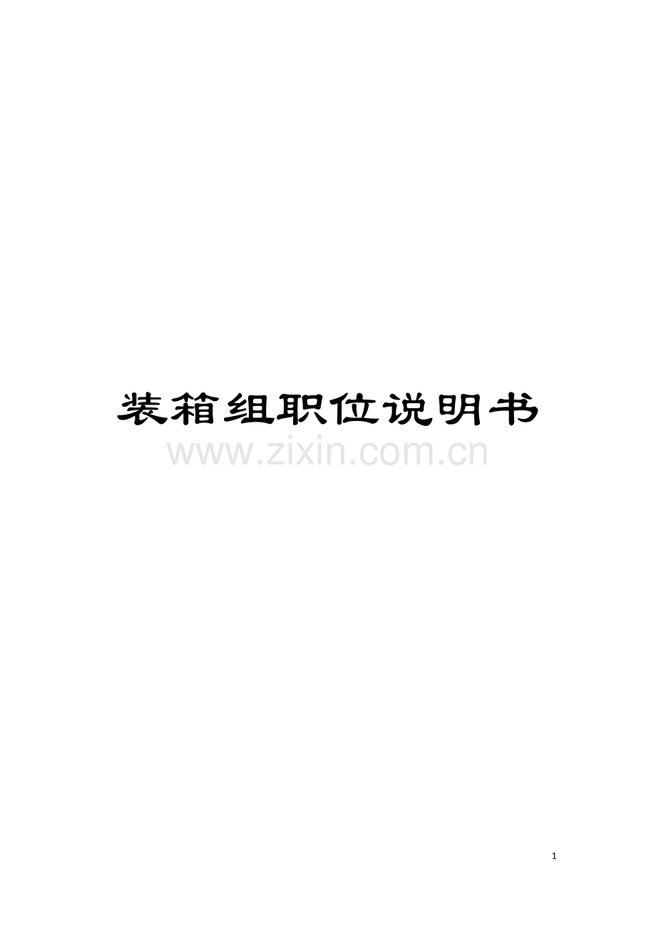 装箱组职位说明书模板.doc_第1页