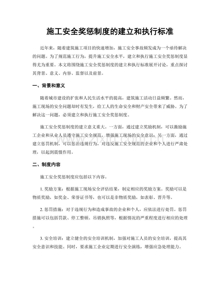 施工安全奖惩制度的建立和执行标准.docx_第1页
