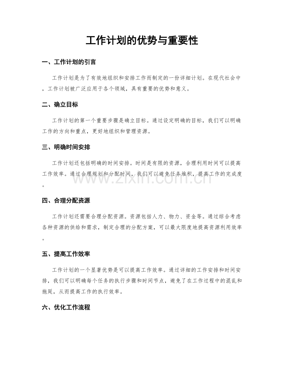 工作计划的优势与重要性.docx_第1页