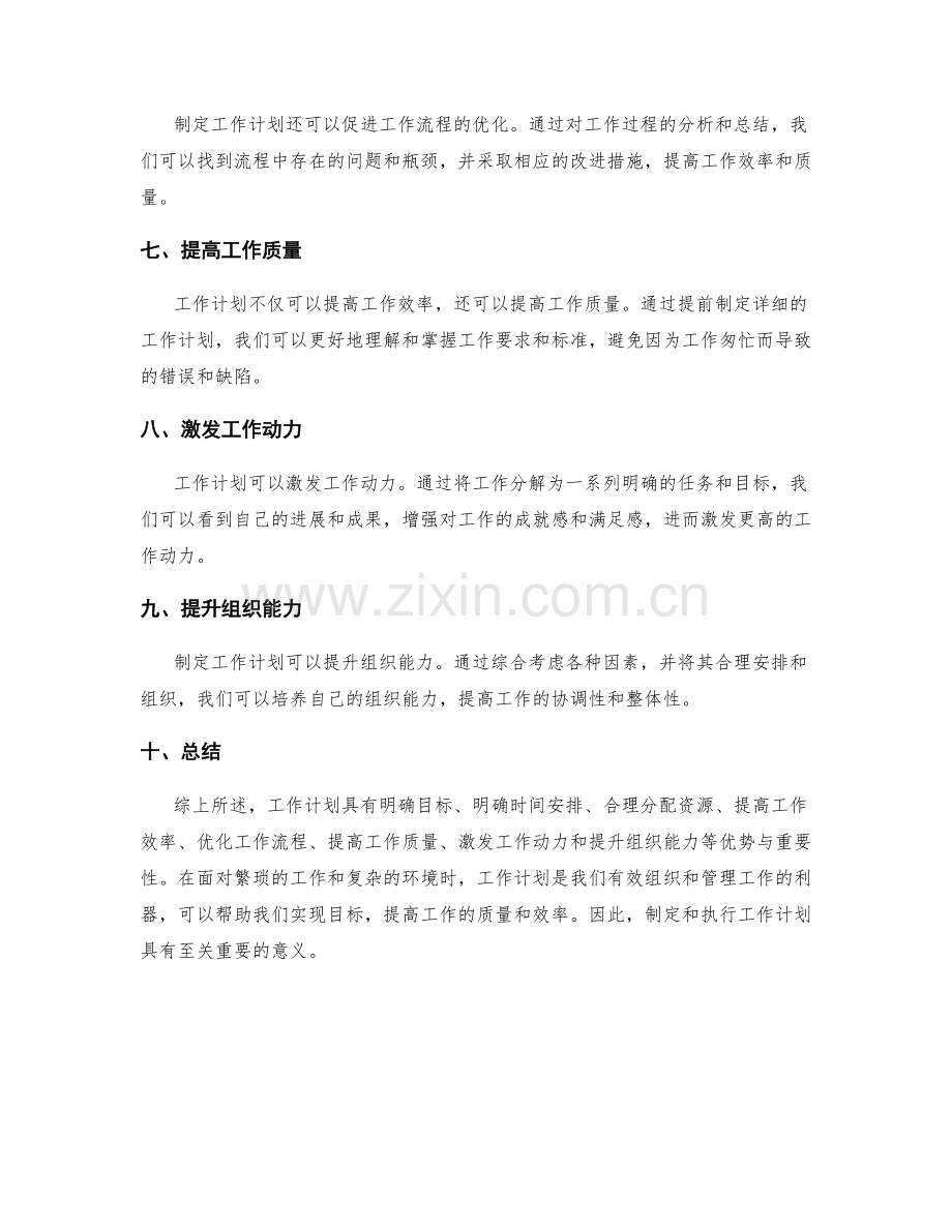 工作计划的优势与重要性.docx_第2页
