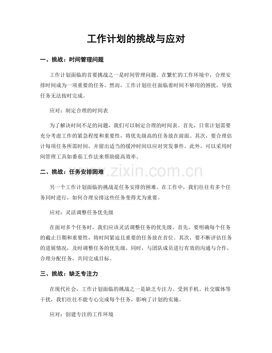工作计划的挑战与应对.docx_第1页