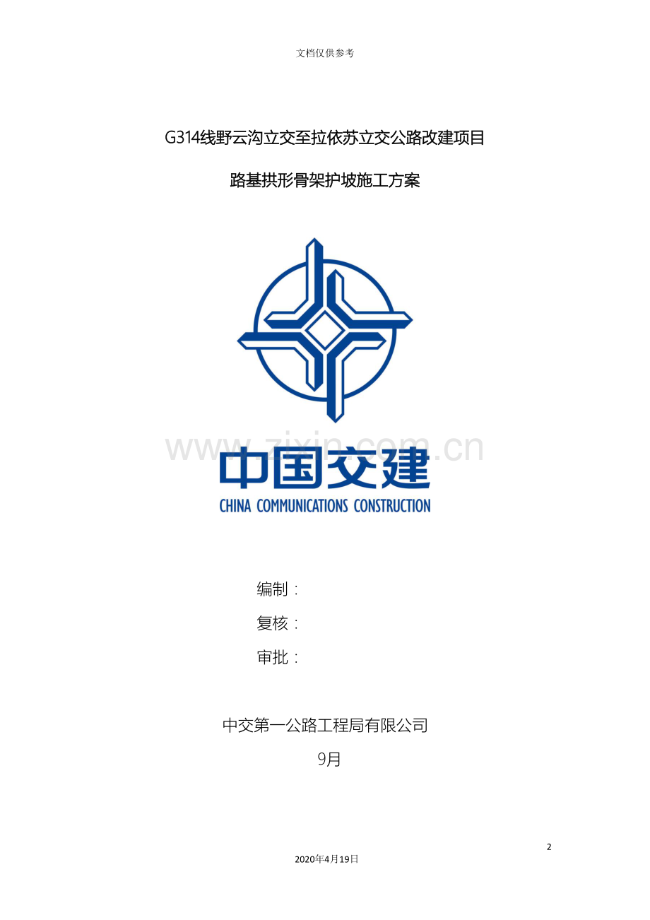 拱形骨架施工技术方案范文.doc_第2页