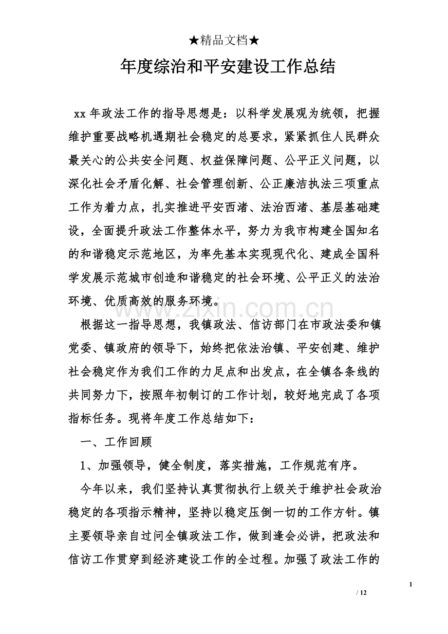 年度综治和平安建设工作总结.doc_第1页