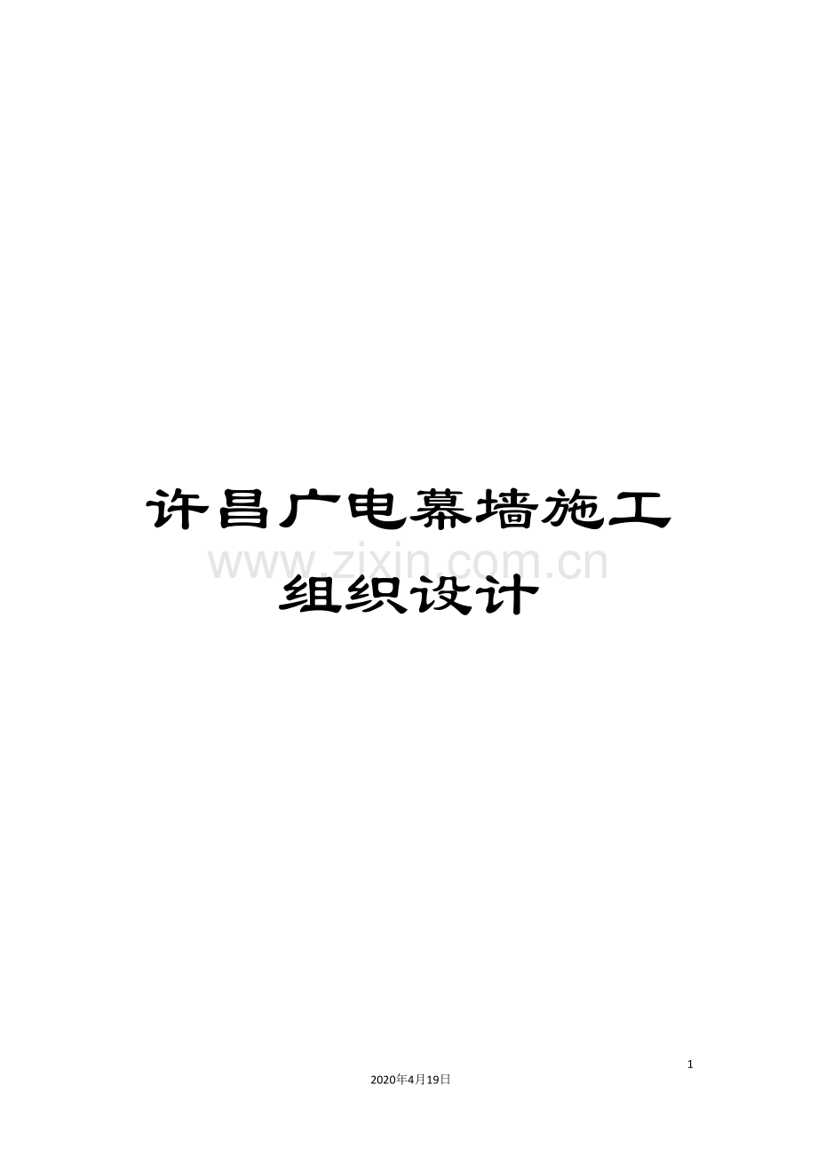 许昌广电幕墙施工组织设计.doc_第1页