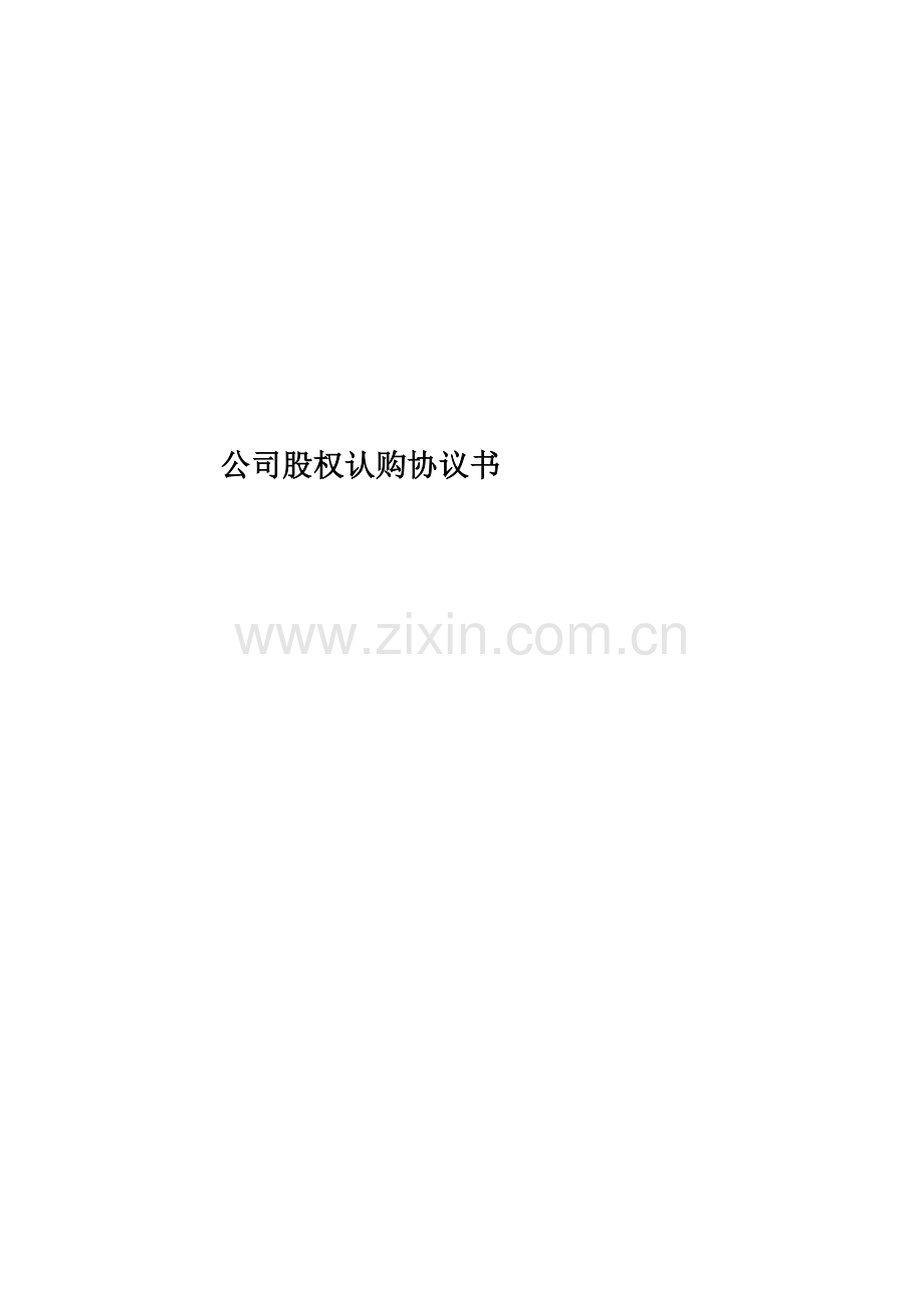 公司股权认购协议书.docx_第1页
