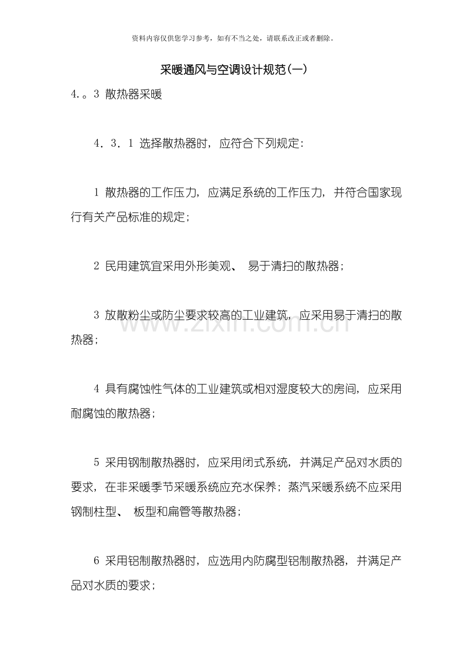 新版采暖通风与空调设计规范样本.doc_第1页