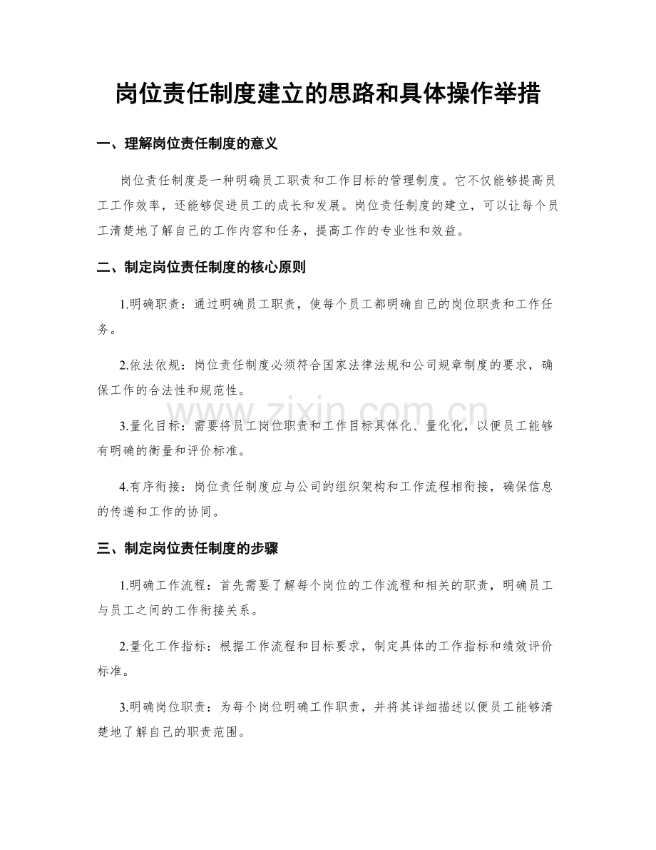 岗位责任制度建立的思路和具体操作举措.docx_第1页