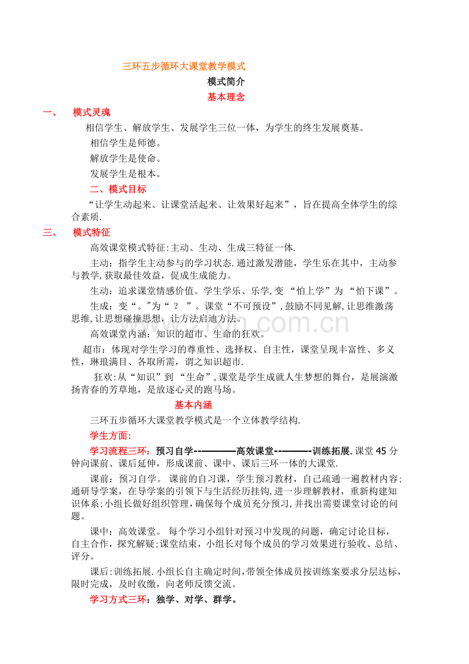 三环五步循环大课堂教学模式.doc_第1页