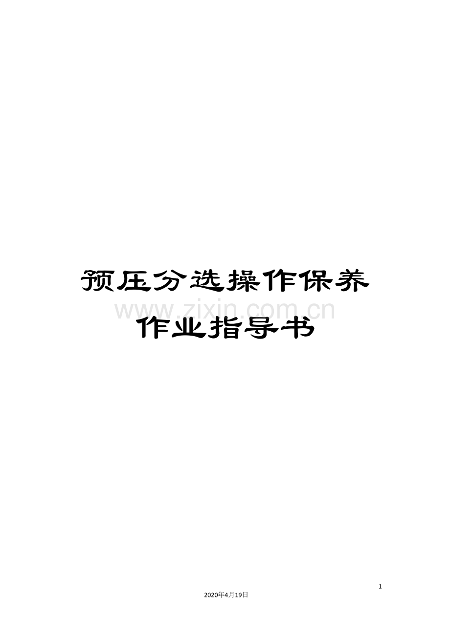 预压分选操作保养作业指导书.doc_第1页