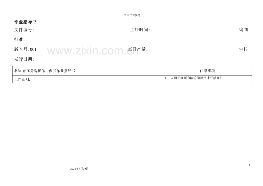 预压分选操作保养作业指导书.doc_第2页