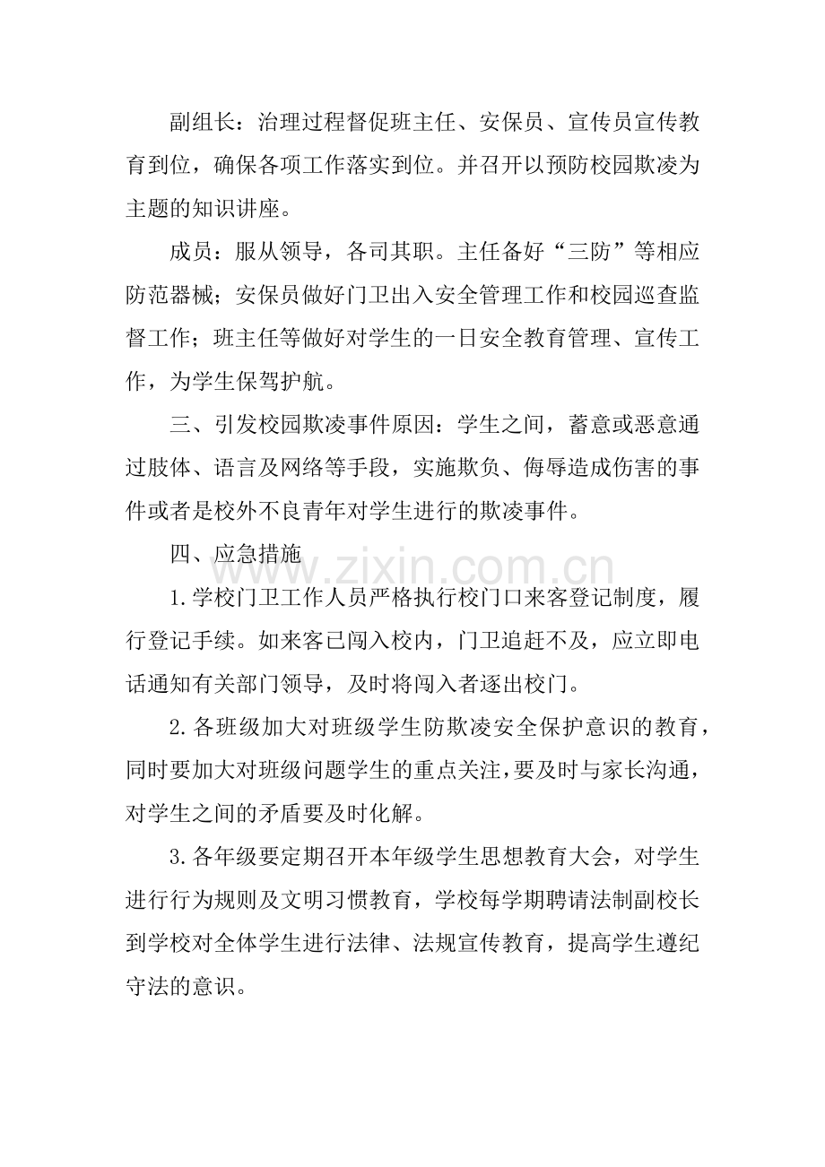 安费小学防欺凌和暴力应急演练方案.doc_第2页