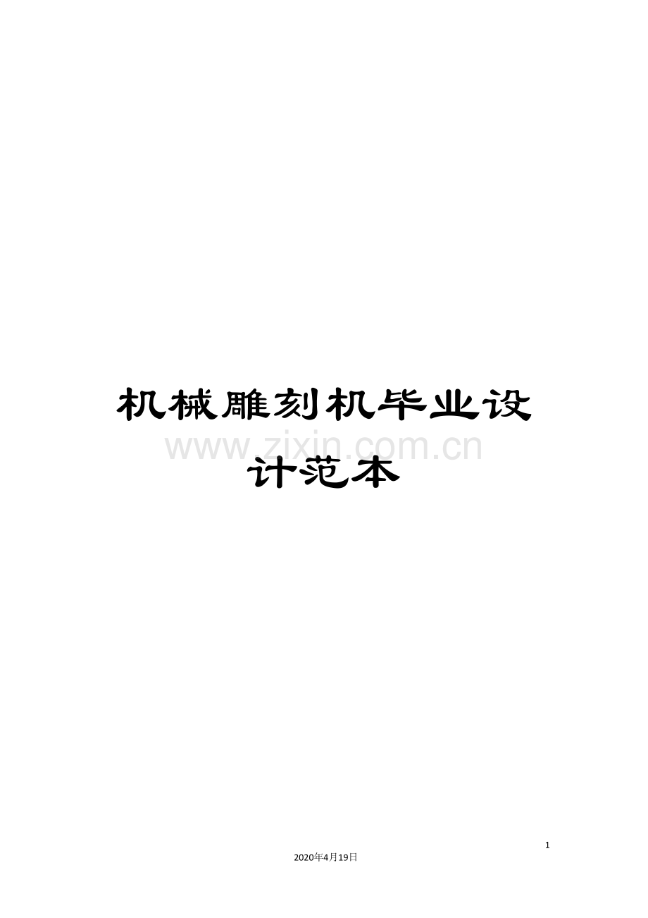 机械雕刻机毕业设计范本.doc_第1页