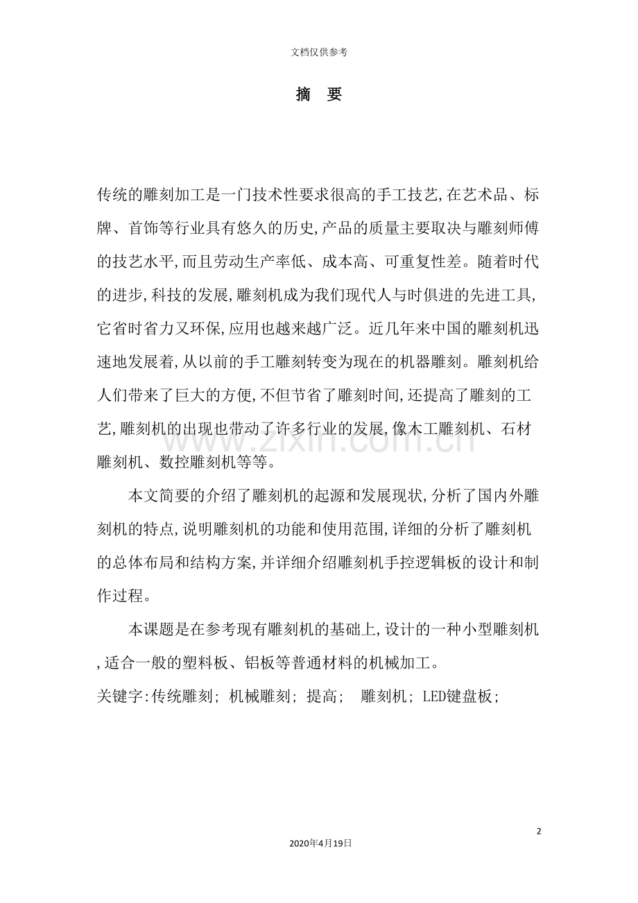 机械雕刻机毕业设计范本.doc_第2页