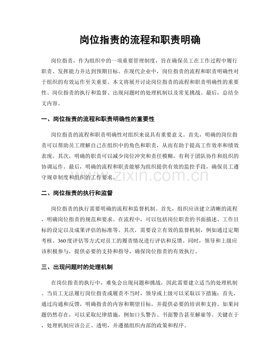 岗位职责的流程和职责明确.docx_第1页