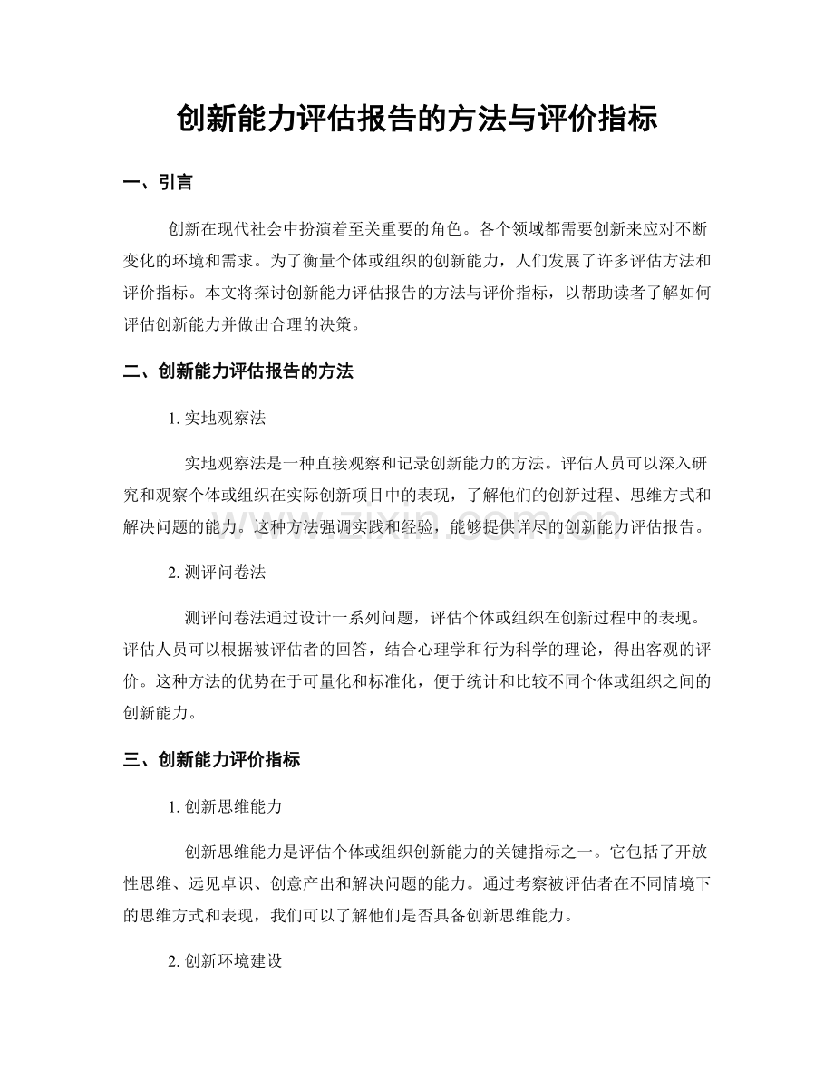 创新能力评估报告的方法与评价指标.docx_第1页
