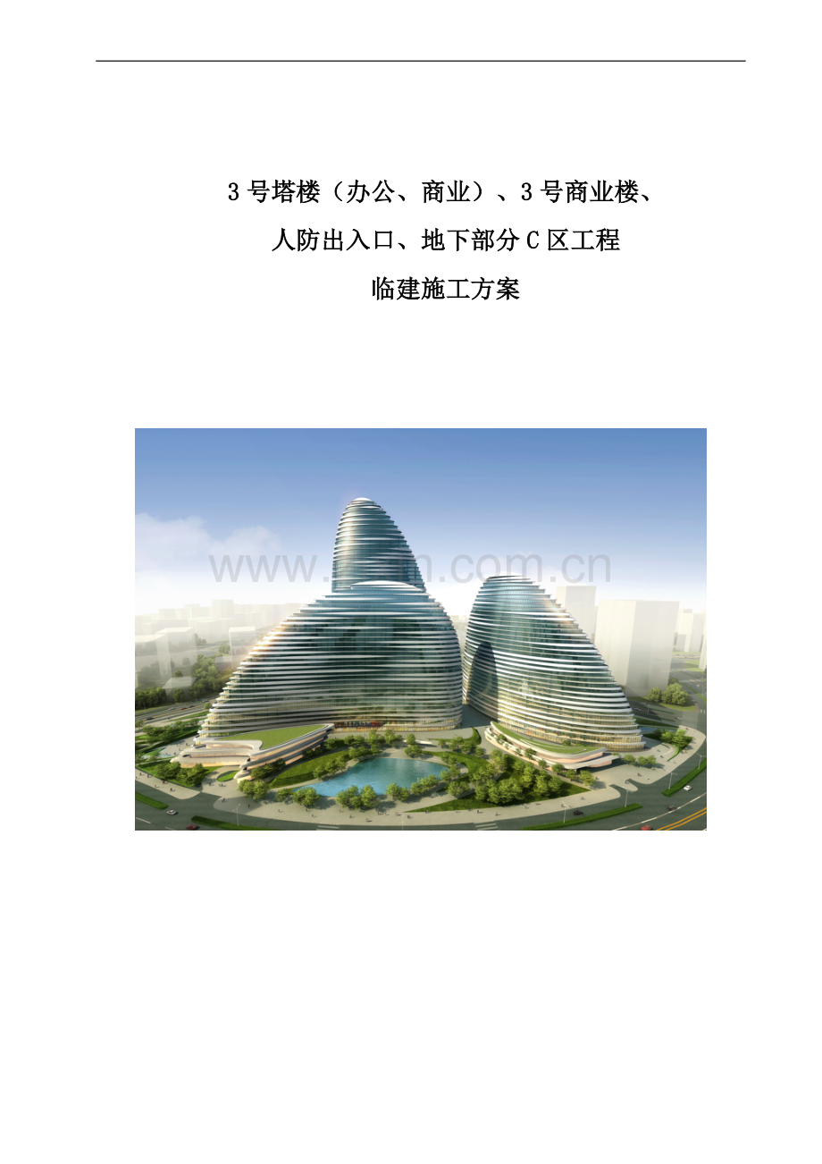 [北京]商业楼项目临建施工方案-.doc_第1页