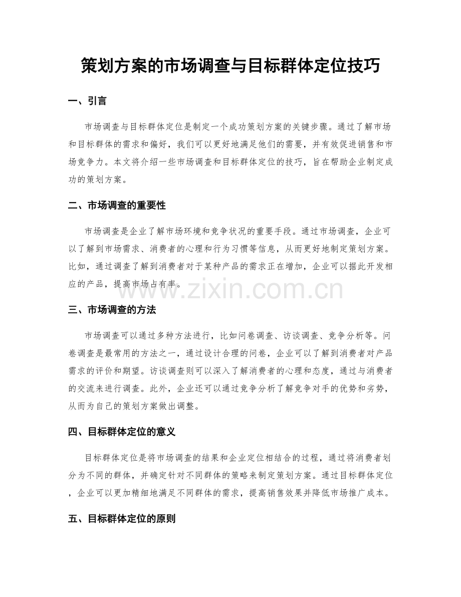 策划方案的市场调查与目标群体定位技巧.docx_第1页
