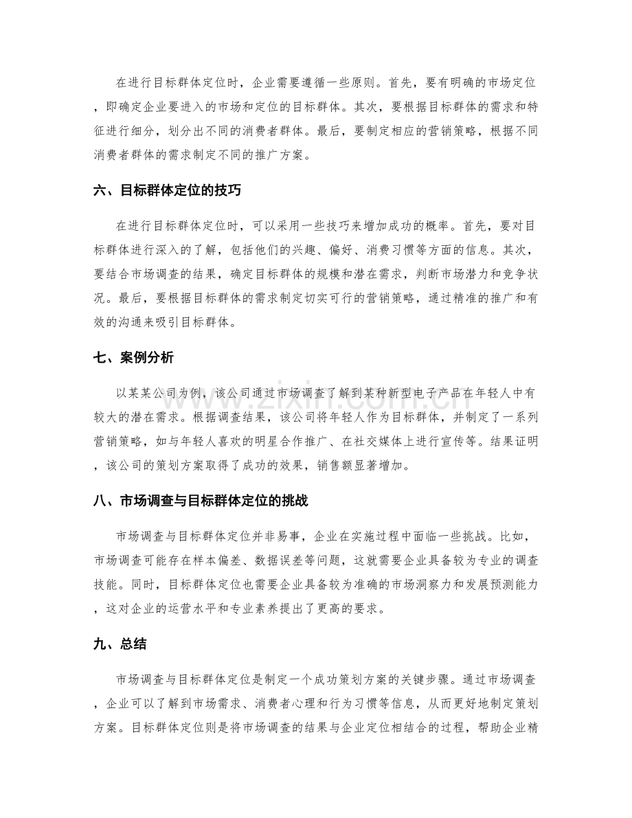策划方案的市场调查与目标群体定位技巧.docx_第2页
