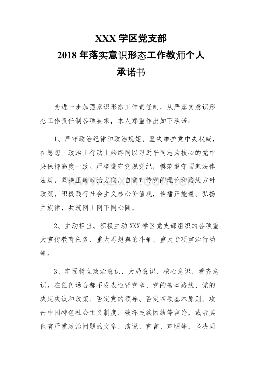 意识形态工作责任制承诺书(修改).pdf_第1页