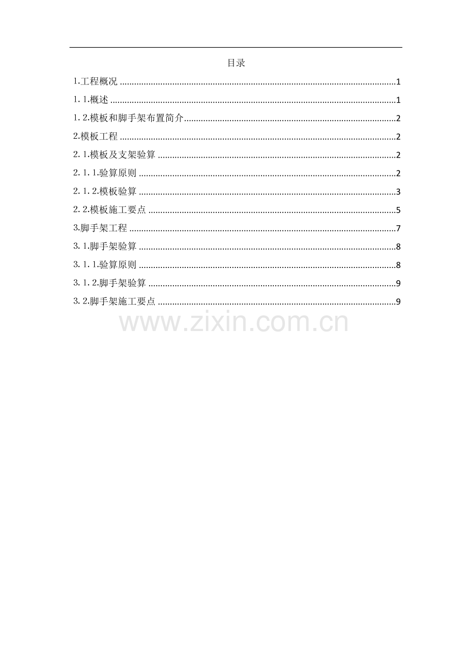 [上海]过江管工程模板及脚手架施工方案.doc_第1页