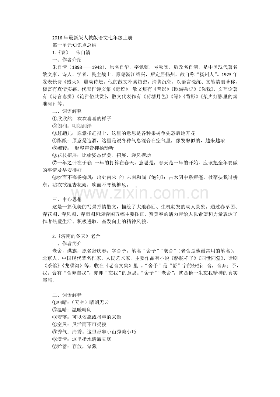 人教版语文七年级上册知识点总结.doc_第1页