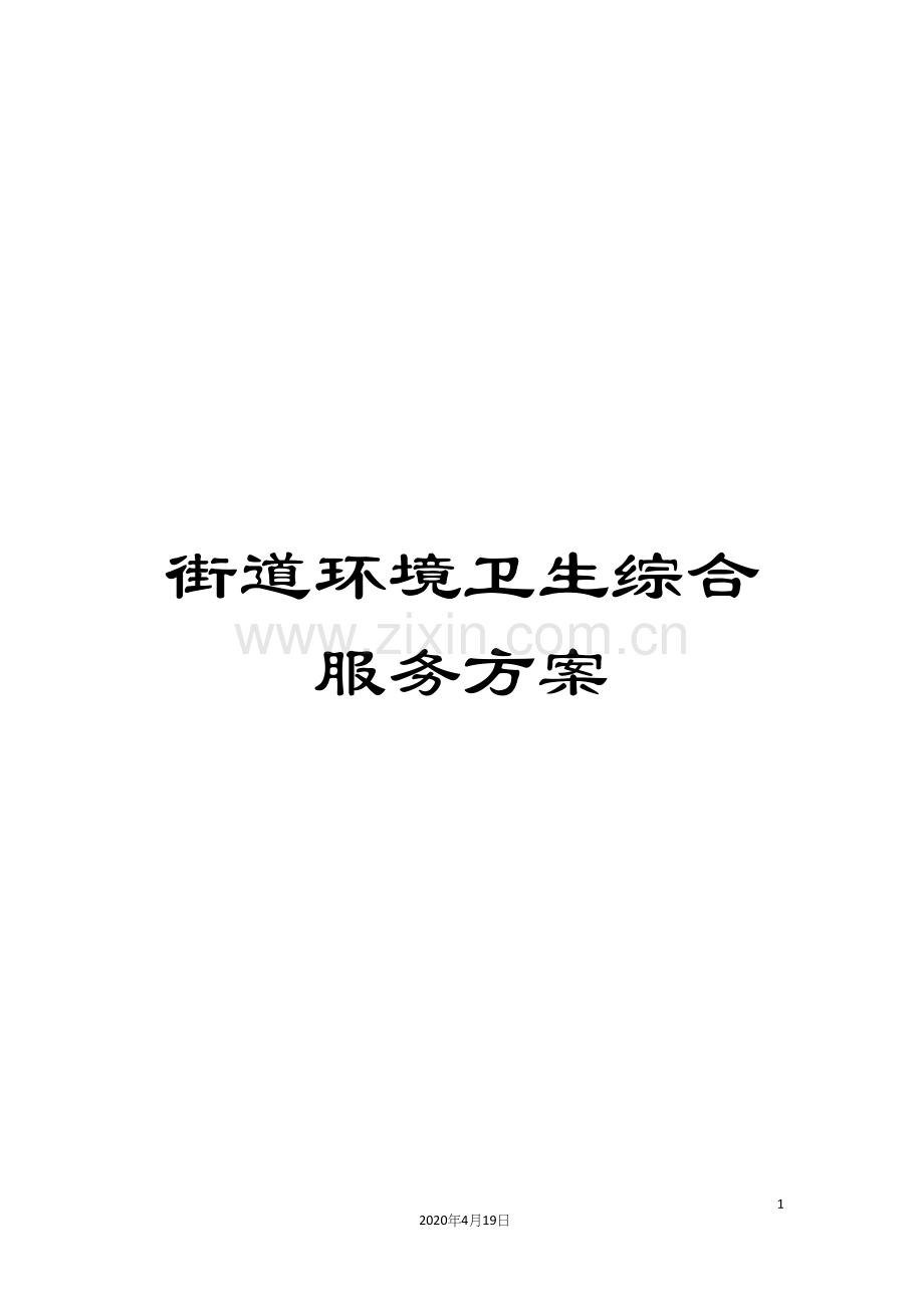 街道环境卫生综合服务方案.docx_第1页