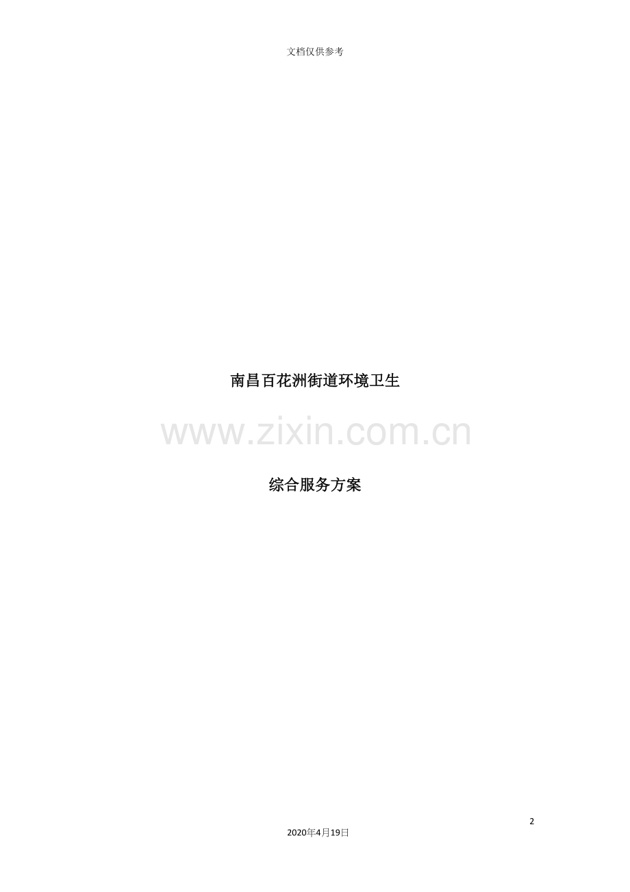 街道环境卫生综合服务方案.docx_第2页