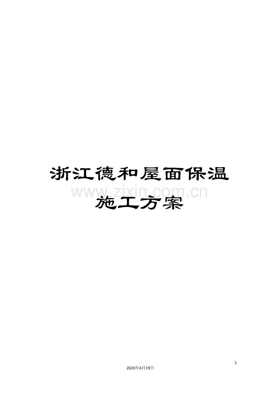 浙江德和屋面保温施工方案样本.doc_第1页