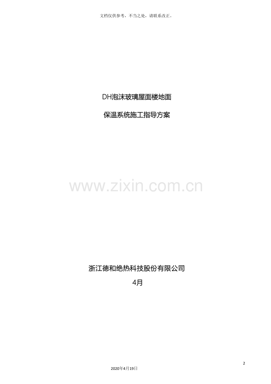 浙江德和屋面保温施工方案样本.doc_第2页