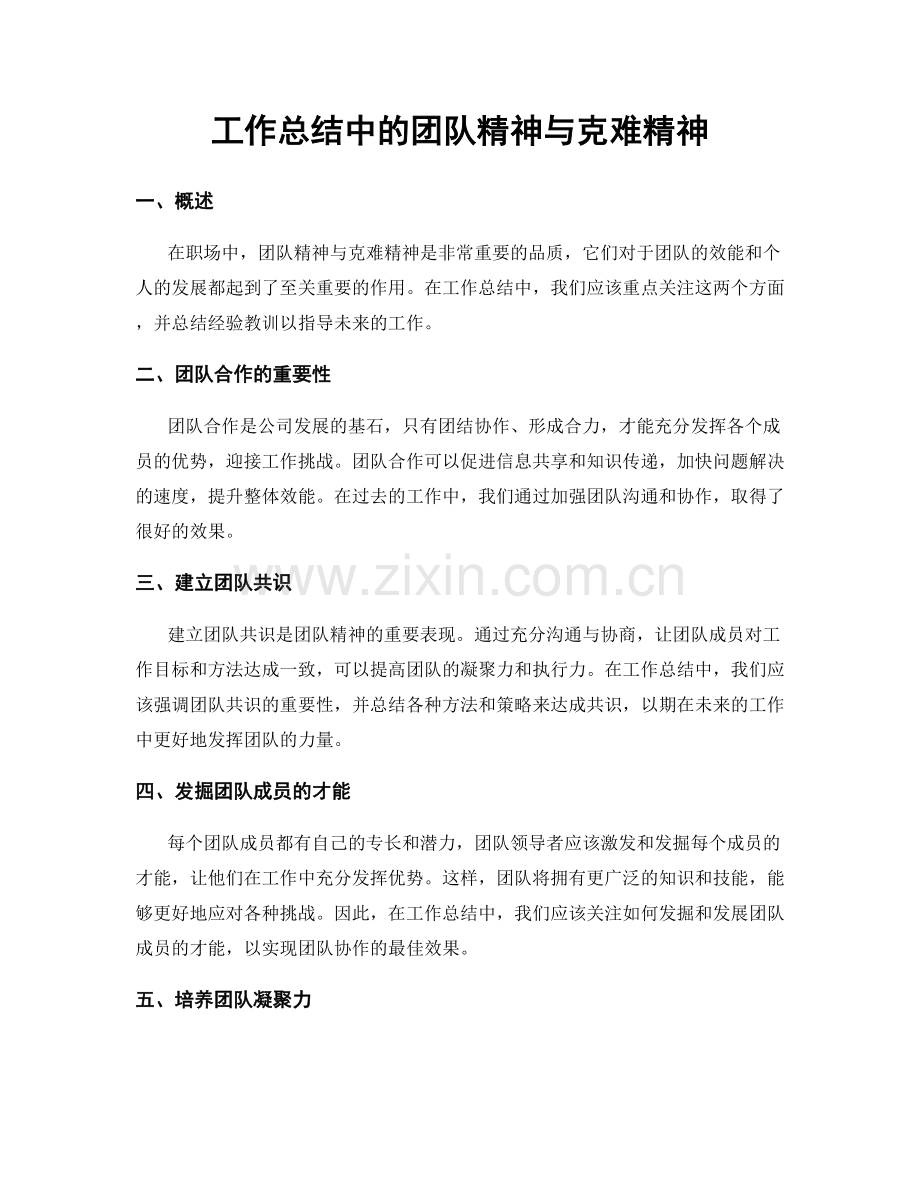 工作总结中的团队精神与克难精神.docx_第1页