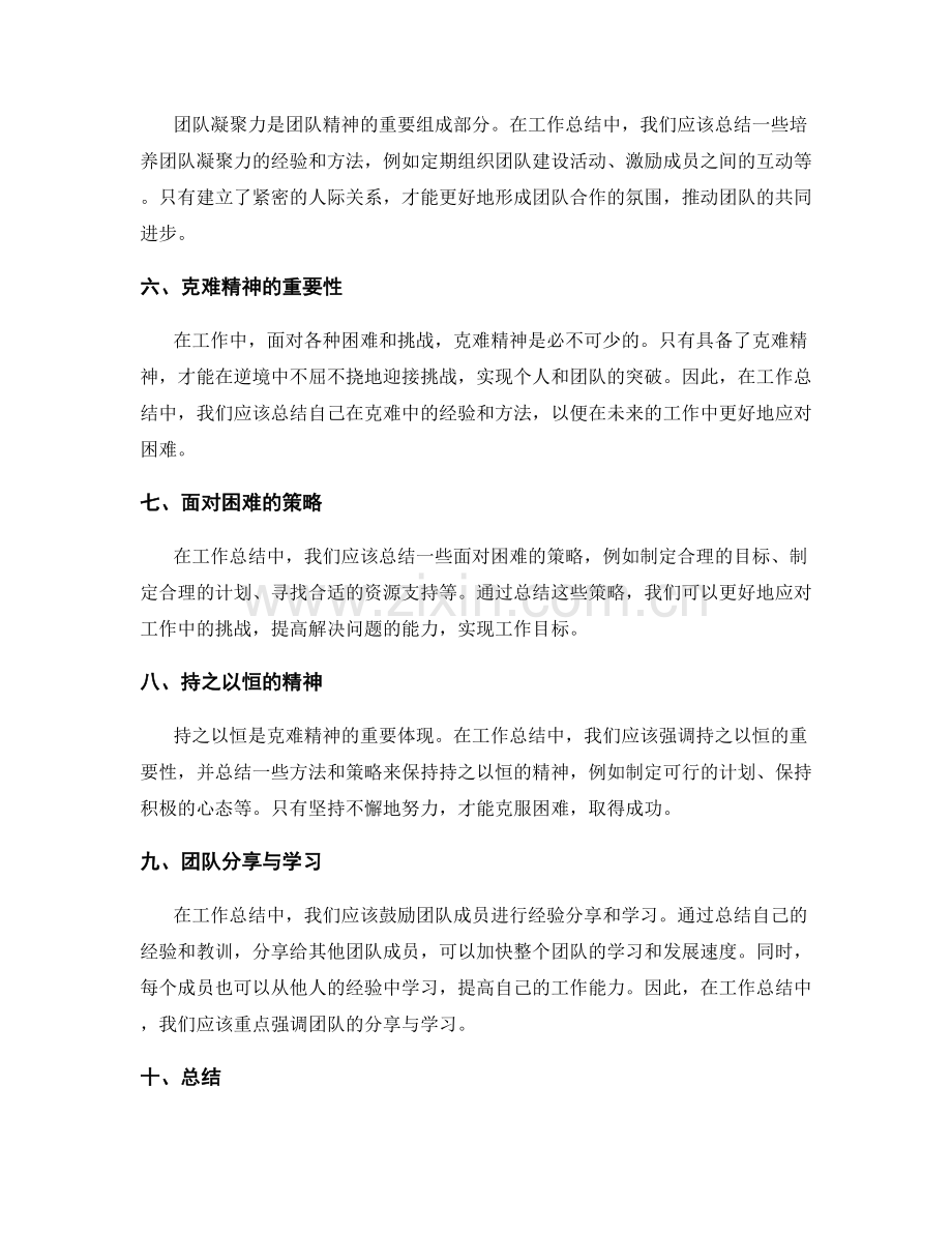 工作总结中的团队精神与克难精神.docx_第2页
