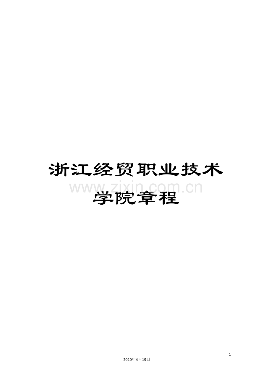 浙江经贸职业技术学院章程范文.doc_第1页