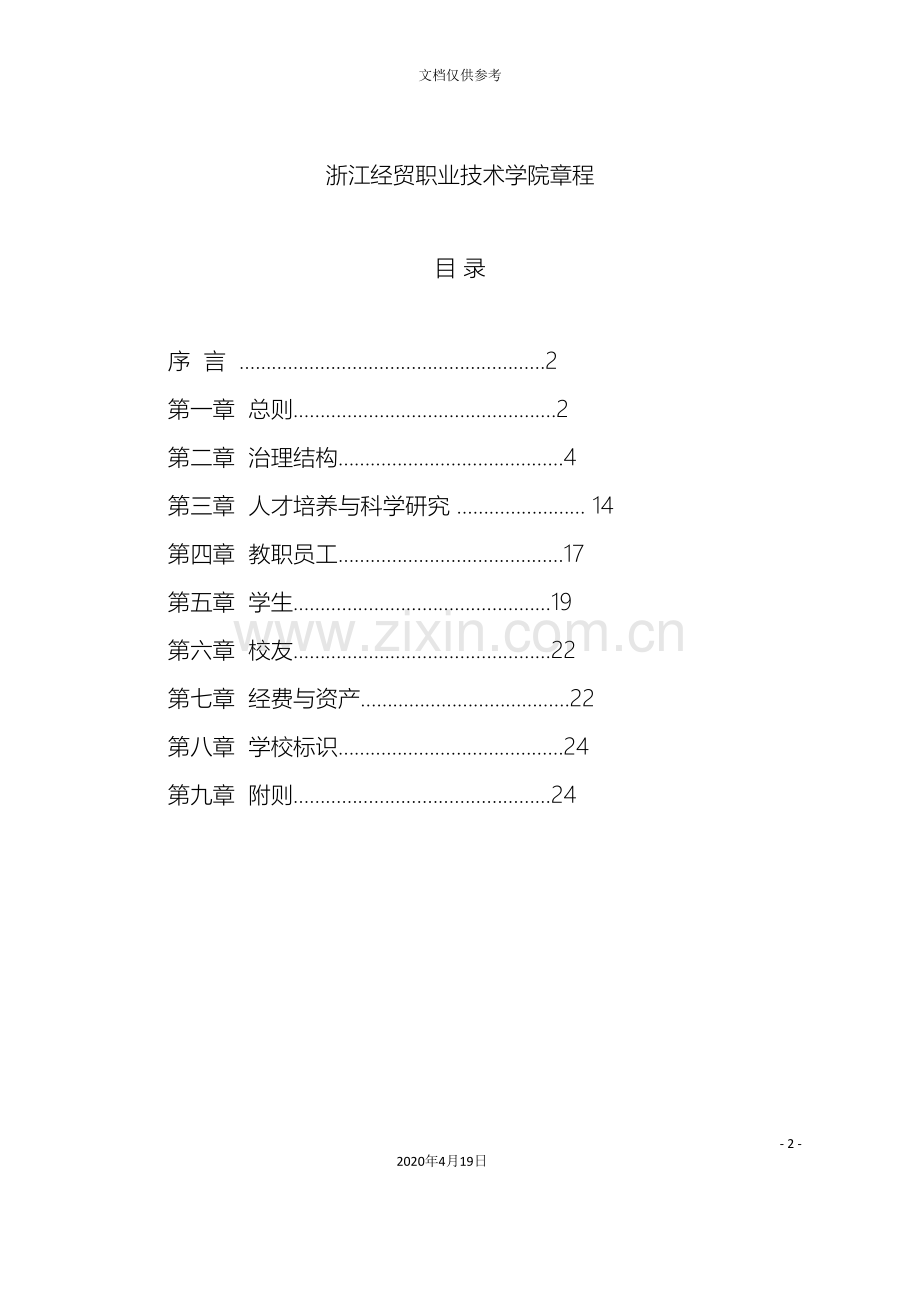 浙江经贸职业技术学院章程范文.doc_第2页