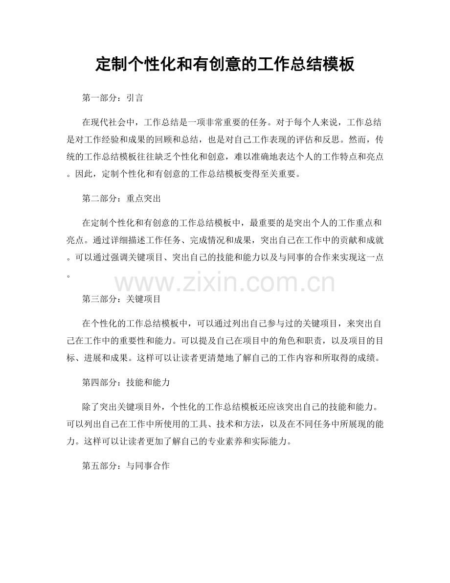 定制个性化和有创意的工作总结模板.docx_第1页