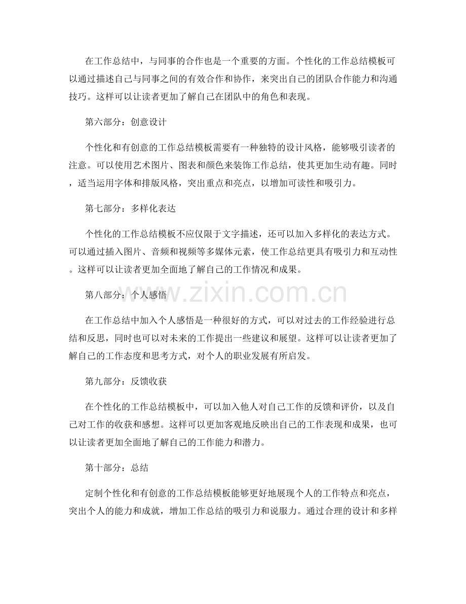 定制个性化和有创意的工作总结模板.docx_第2页