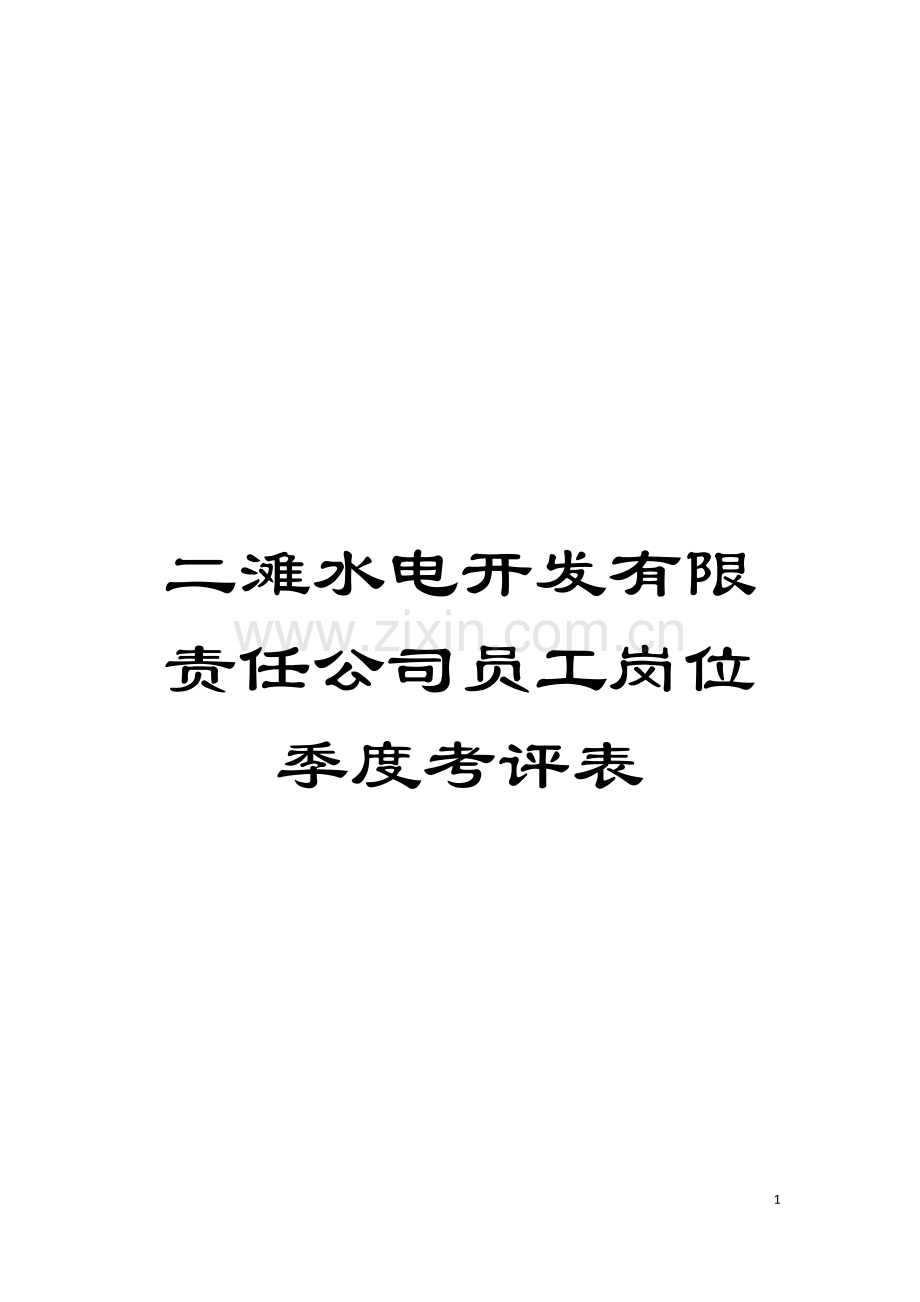 二滩水电开发有限责任公司员工岗位季度考评表模板.doc_第1页