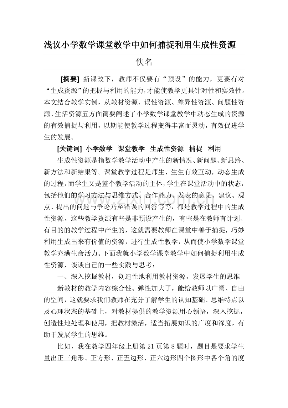 浅议小学数学课堂教学中如何捕捉利用生成性资源.doc_第1页