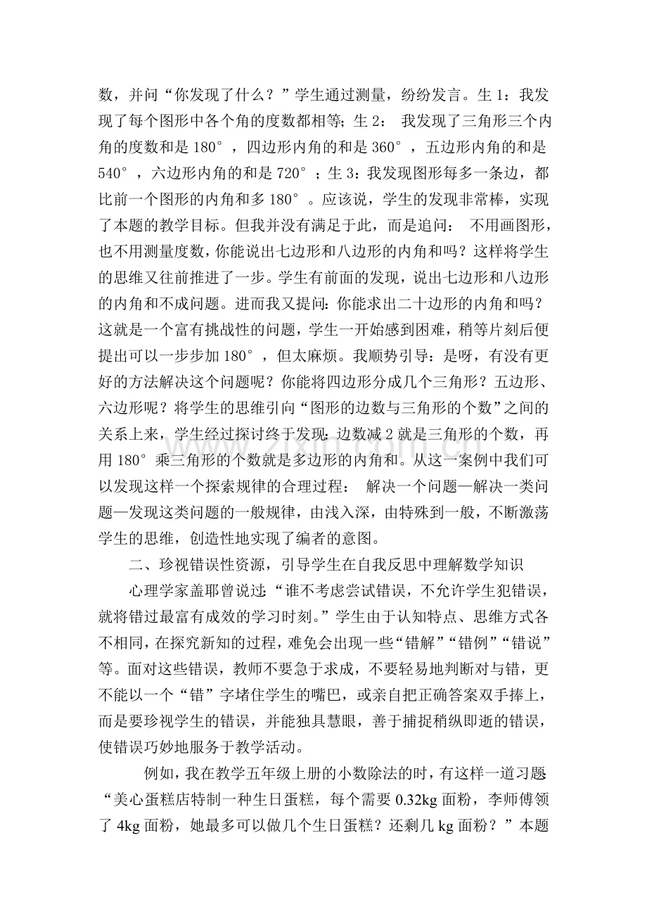 浅议小学数学课堂教学中如何捕捉利用生成性资源.doc_第2页